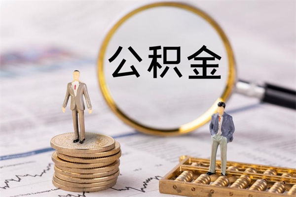 青海离职后公积金如何取（离职了公积金怎么取出来）