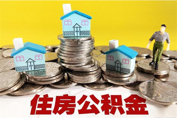 青海辞职后怎么去领取公积金（辞职后怎么领取公积金里面的钱）