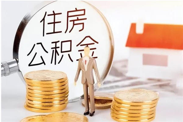 青海怎么取住房公积金（如何提取市公积金）