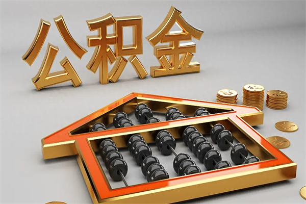 青海公积金交了3个月离职了能取出来吗（公积金就交了3个月,怎么把钱取出来）