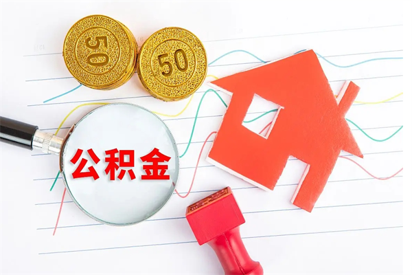 青海公积金自己怎么取（自己去取公积金怎么取）