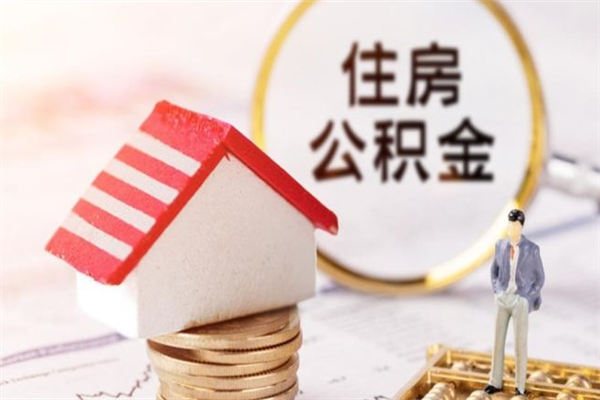 青海个人公积金怎么提出（2021个人公积金怎么提取出来）