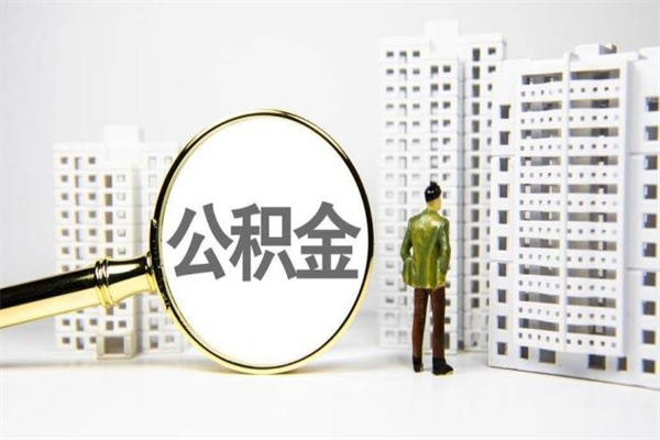 青海公积金离职了怎么全部取出（住房公积金离职以后怎么取）