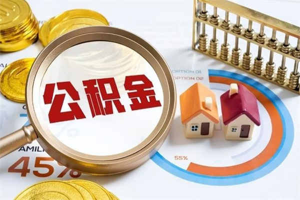 青海离职几个月能取公积金（离职多久可取公积金）