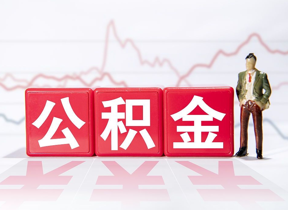 青海在职人员公积金怎么取（在职怎么取公积金的钱）