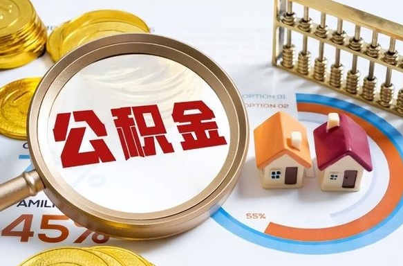 青海拆迁取公积金（拆迁如何提取公积金）