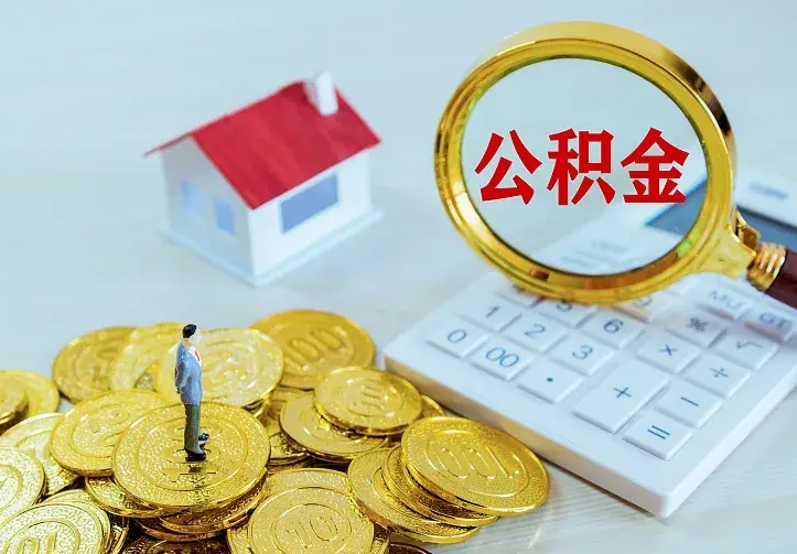 青海离职后多久能取公积金的钱（离职后多长时间能取住房公积金）
