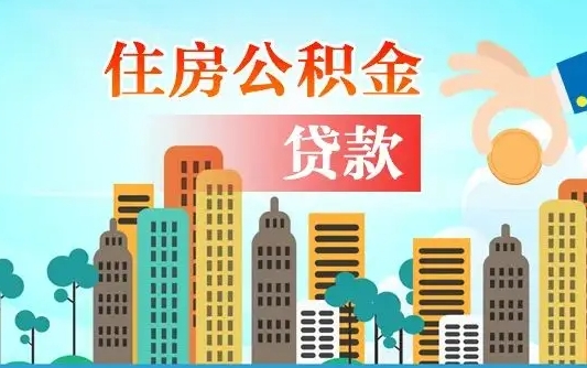 青海公积金离职了怎么取出来（住房公积金离职怎么提取钱）