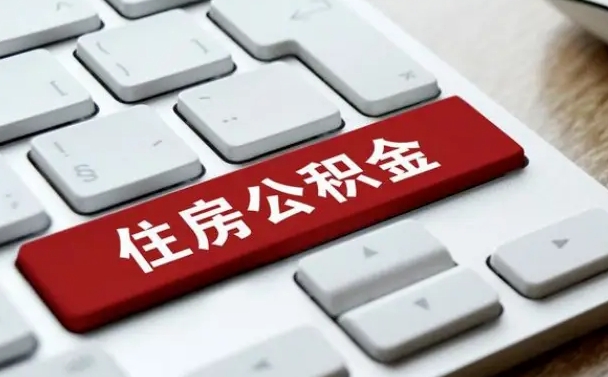 青海公积金离职后怎么取出（住房公积金离职后怎么提取）