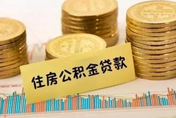 青海房贷如何取公积金（房贷如何提取公积金）