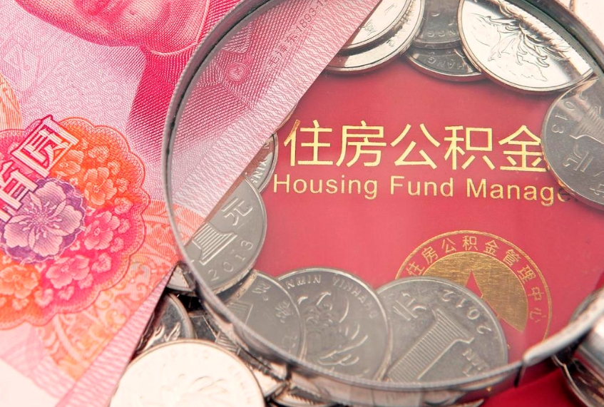青海离职后多久能取公积金的钱（离职后多长时间能取住房公积金）