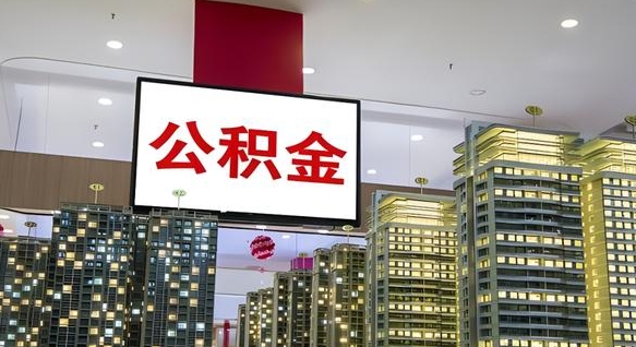 青海离职公积金一次性取（离职了公积金可以一次性提取出来吗）