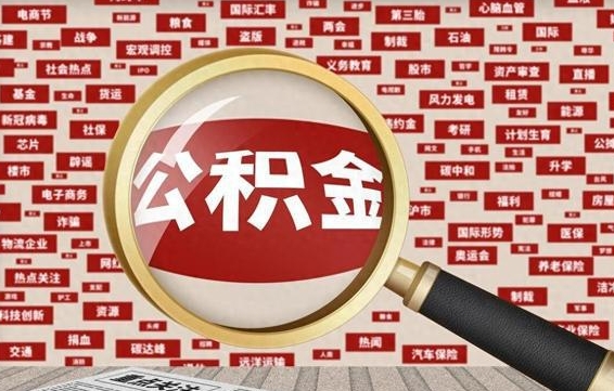 青海离职公积金怎么取出（离职公积金怎么取?）