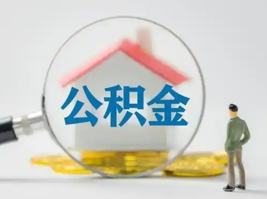 青海公积提取（2019提取公积金的方法）