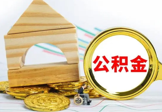 青海公积金多久能提（公积金多久可以提取出来?）
