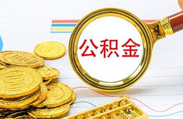 青海补充公积金支取（补充住房公积金个人怎么提取）